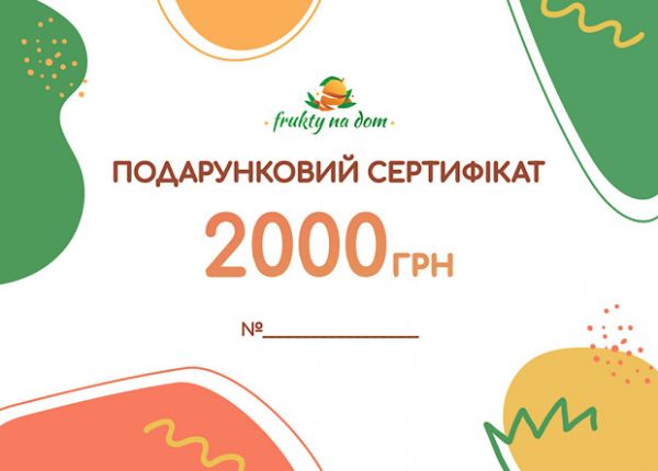 Подарунковий сертифікат 2000 грн